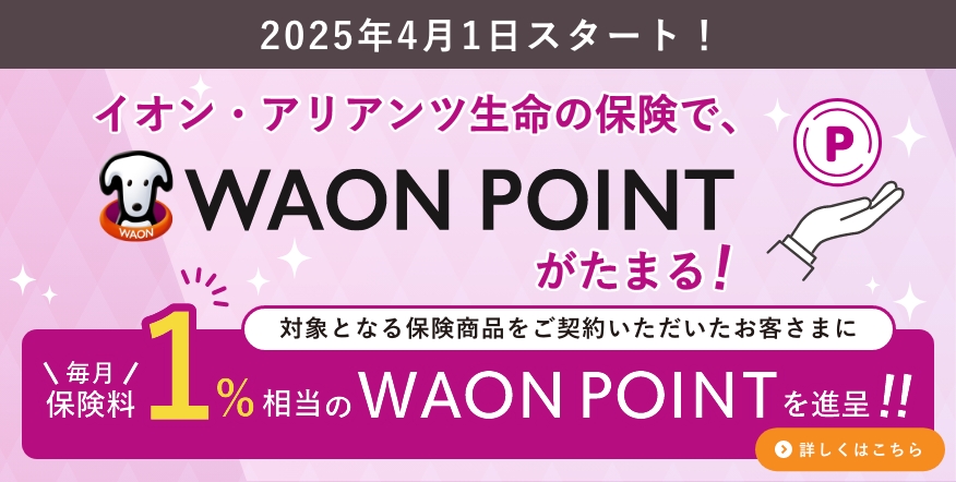 WAONポイントがたまる